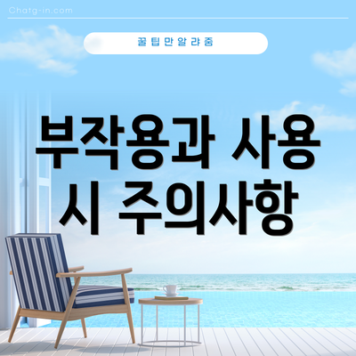 부작용과 사용 시 주의사항
