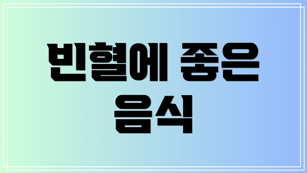 빈혈에 좋은 음식