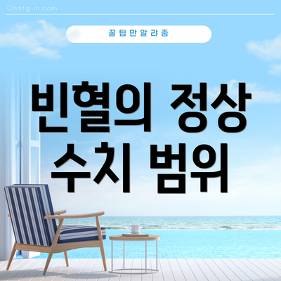 빈혈의 정상 수치 범위