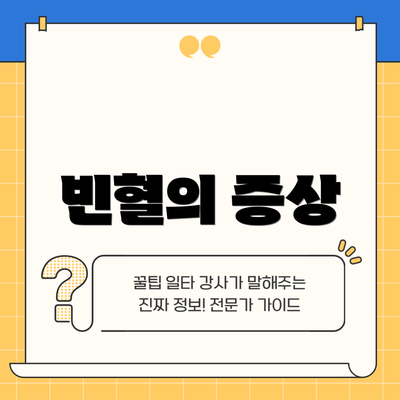 빈혈의 증상