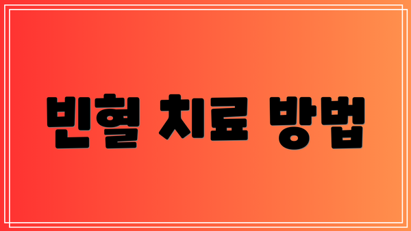 빈혈 치료 방법
