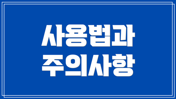 사용법과 주의사항