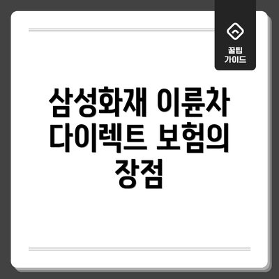 삼성화재 이륜차 다이렉트 보험의 장점