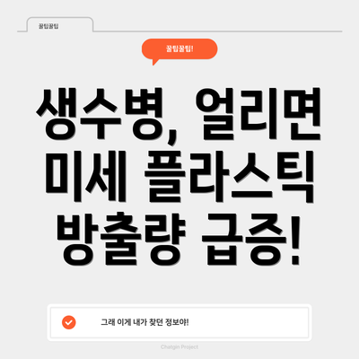 생수병, 얼리면 미세 플라스틱 방출량 급증!