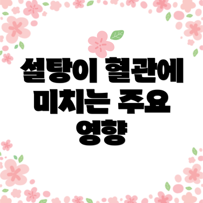 설탕이 혈관에 미치는 주요 영향