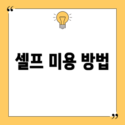 셀프 미용 방법