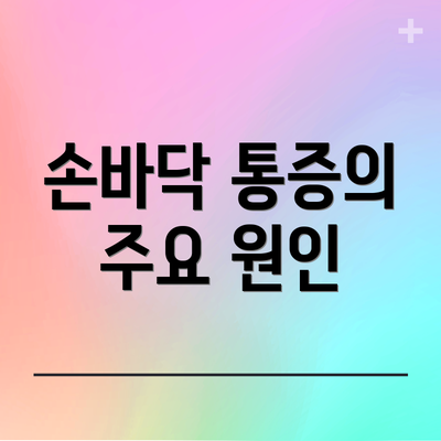 손바닥 통증의 주요 원인