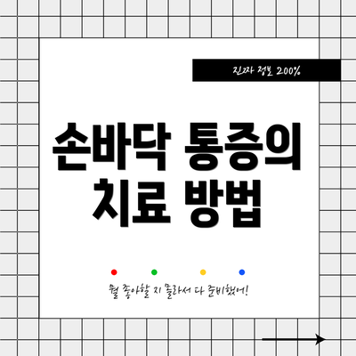 손바닥 통증의 치료 방법