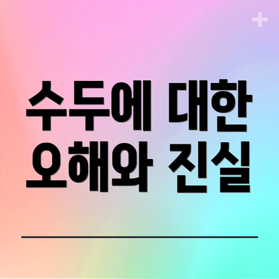 수두에 대한 오해와 진실