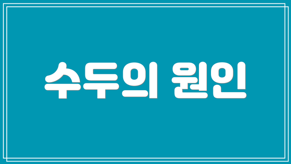 수두의 원인
