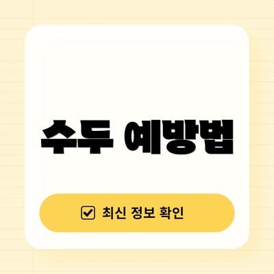 수두 예방법