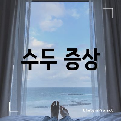 수두 증상