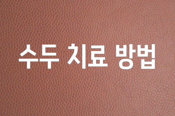 수두 치료 방법