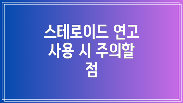 스테로이드 연고 사용 시 주의할 점