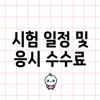 시험 일정 및 응시 수수료