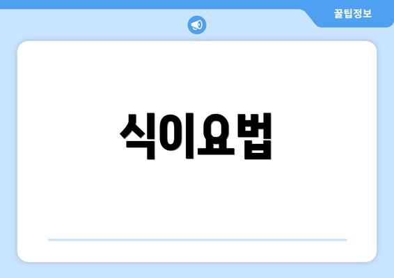 식이요법