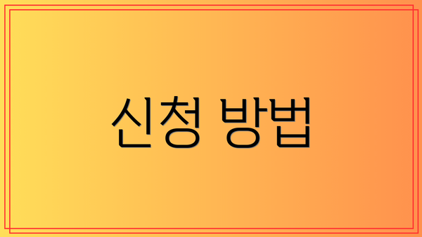신청 방법