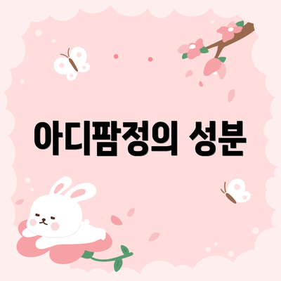 아디팜정의 성분