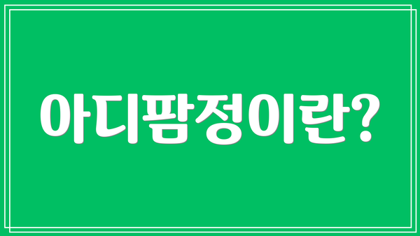 아디팜정이란?