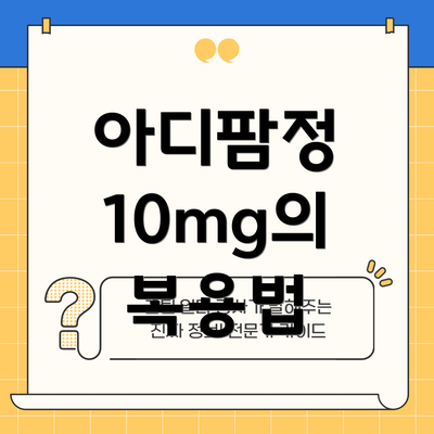 아디팜정 10mg의 복용법