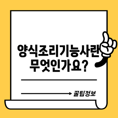 양식조리기능사란 무엇인가요?