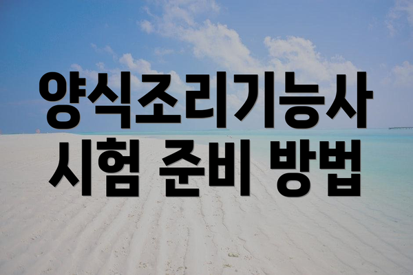 양식조리기능사 시험 준비 방법