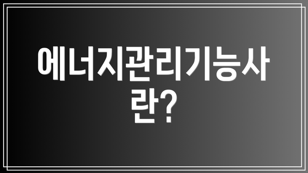에너지관리기능사란?