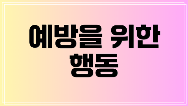 예방을 위한 행동