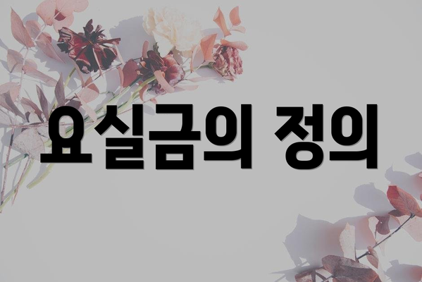 요실금의 정의