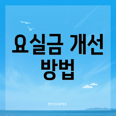 요실금 개선 방법