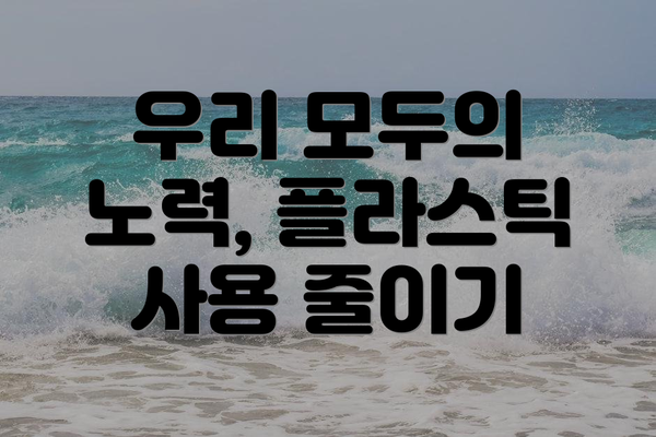 우리 모두의 노력, 플라스틱 사용 줄이기