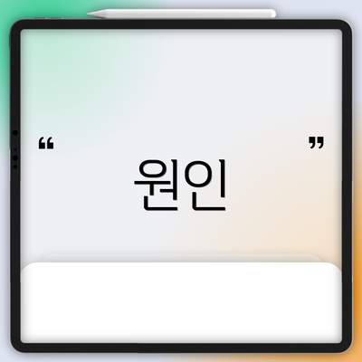 원인