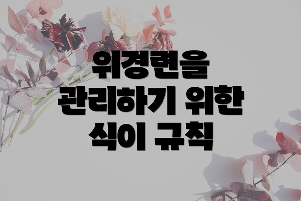 위경련을 관리하기 위한 식이 규칙