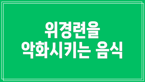 위경련을 악화시키는 음식
