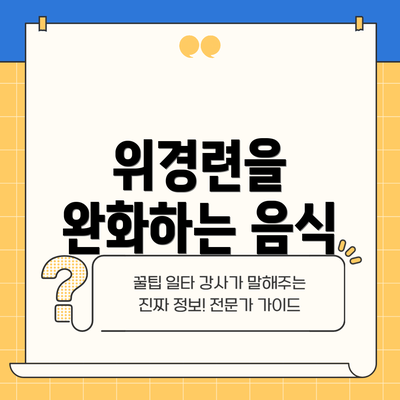위경련을 완화하는 음식