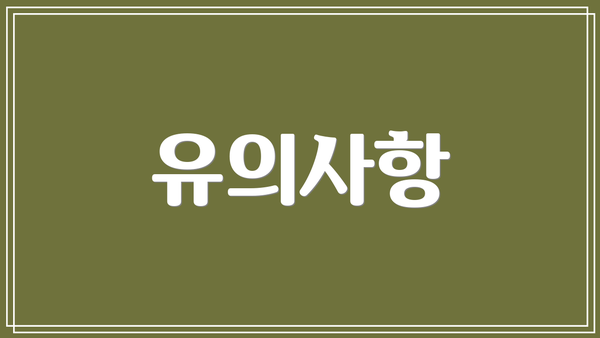 유의사항