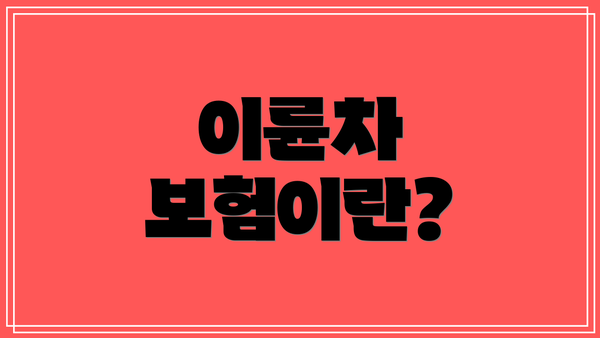 이륜차 보험이란?