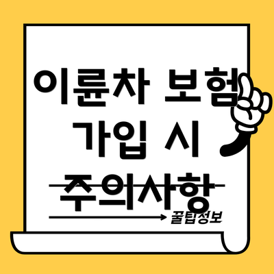 이륜차 보험 가입 시 주의사항