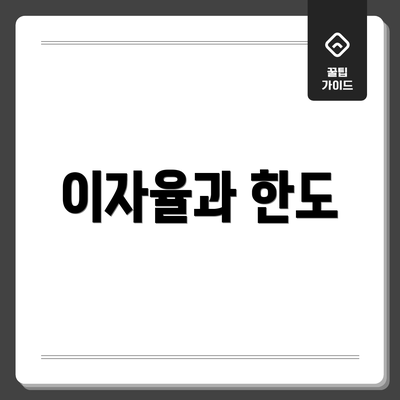 이자율과 한도