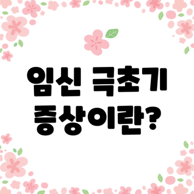 임신 극초기 증상이란?