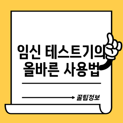 임신 테스트기의 올바른 사용법