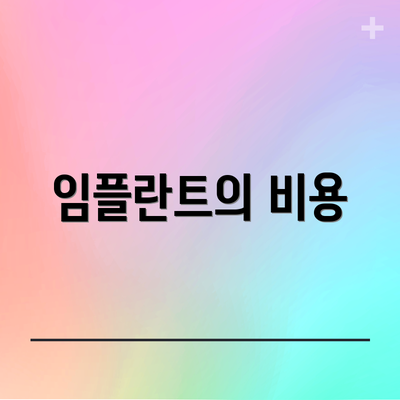 임플란트의 비용