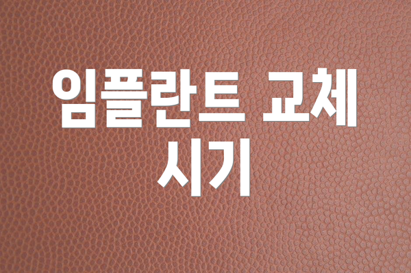 임플란트 교체 시기