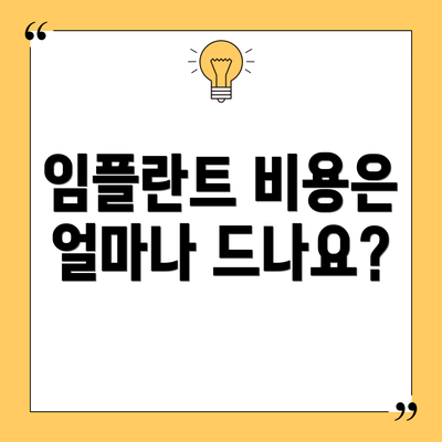 임플란트 비용은 얼마나 드나요?