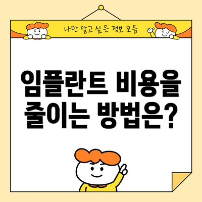 임플란트 비용을 줄이는 방법은?