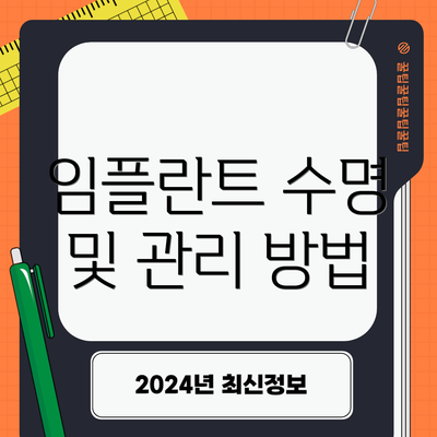 임플란트 수명 및 관리 방법