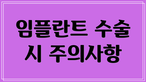 임플란트 수술 시 주의사항