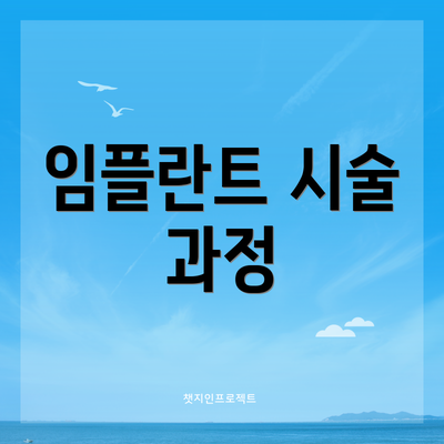 임플란트 시술 과정