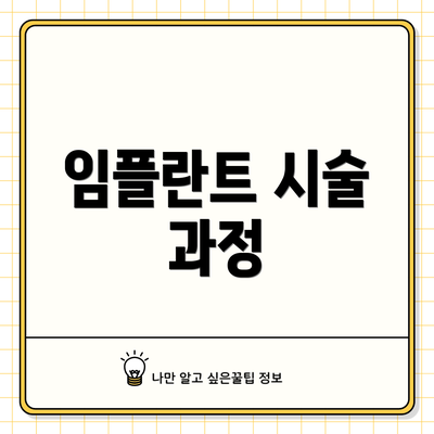임플란트 시술 과정