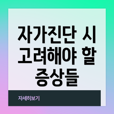 자가진단 시 고려해야 할 증상들
